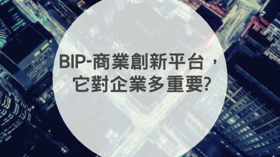 什麼是BIP-商業創新平台，它對企業多重要